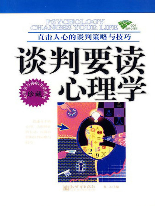 Cover image for 谈判要读心理学